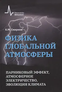 Физика глобальной атмосферы. Парниковый эффект, атмосферное электричество, эволюция климата