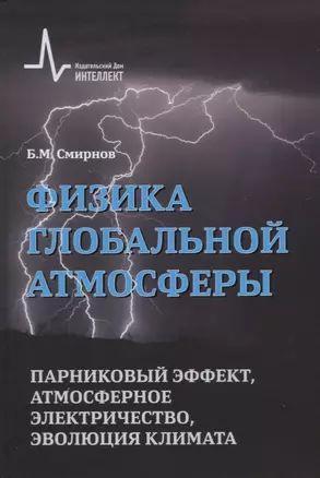 Физика глобальной атмосферы. Парниковый эффект, атмосферное электричество, эволюция климата — 2727743 — 1