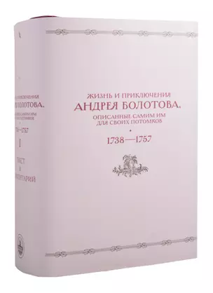 Жизнь и приключения Андрея Болотова, описанные самим им для своих потомков (1738–1757). В двух книгах. Книга I c комментариями (Комплект из 2 книг) — 2855790 — 1