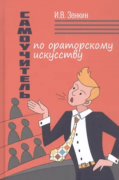 Самоучитель по ораторскому искусству