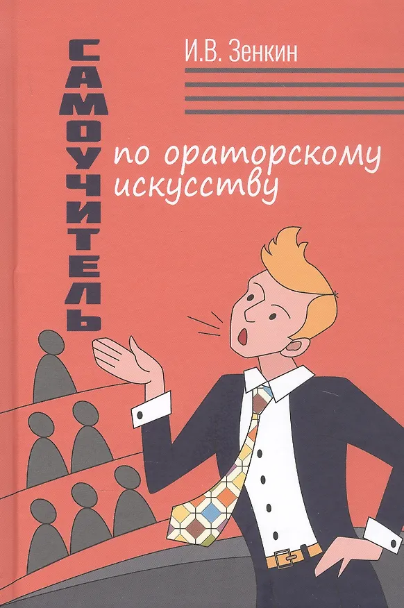 Книга Самоучитель по ораторскому искусству (Игорь Зенкин) — 1