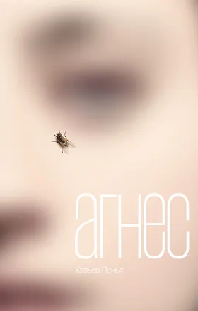 Книга Агнес: роман (Хавьер Ф. Пенья)