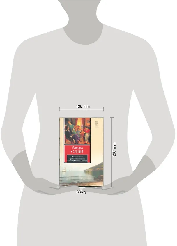 Книга Морской пейзаж. Три высокие женщины. Коза, или Кто такая Сильвия? (Эдвард Олби) — 2