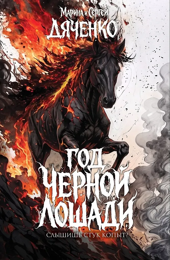 Книга Год чёрной лошади (Марина Дяченко) — 1