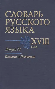 Словарь русского языка 18 в. Вып.20 Планета-Подняться