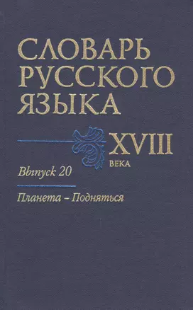 Словарь русского языка 18 в. Вып.20 Планета-Подняться — 2526195 — 1