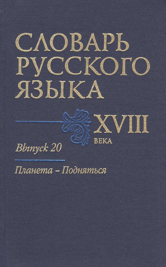 Книга Словарь русского языка 18 в. Вып.20 Планета-Подняться () — 1