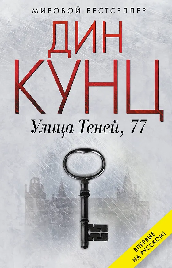 Книга Улица Теней, 77 (Дин Кунц) — 1