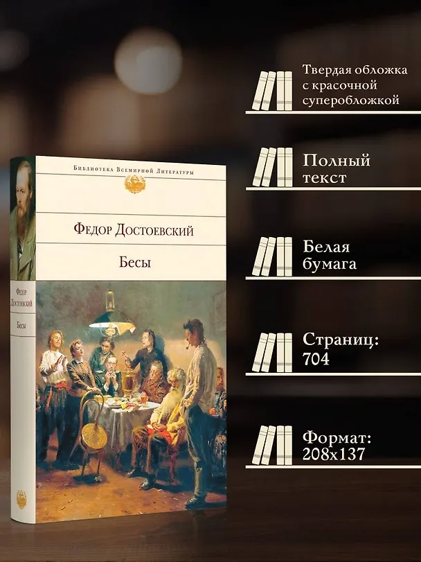 Книга Бесы (Федор Достоевский) — 7