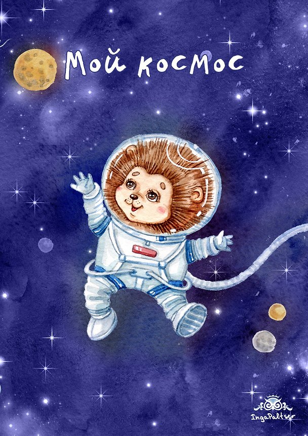 Блокнот. Мой космос 371764 — 1