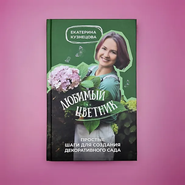 Книга Любимый цветник. Простые шаги для создания декоративного сада (Екатерина Кузнецова) — 10