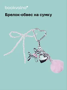 Брелок-обвес на сумку Собачка с сердцем (12-18031-202505-S96)