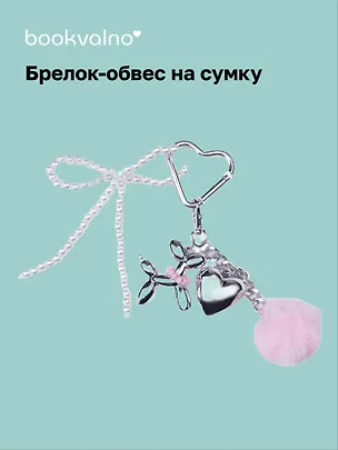 Брелок-обвес на сумку Собачка с сердцем (12-18031-202505-S96) 3104602