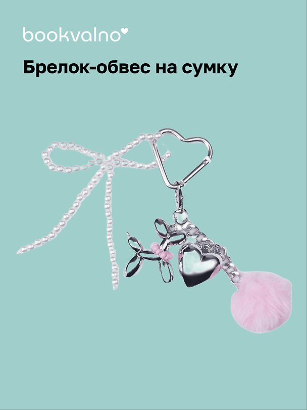 Брелок-обвес на сумку «Собачка с сердцем» 3104602 — 1