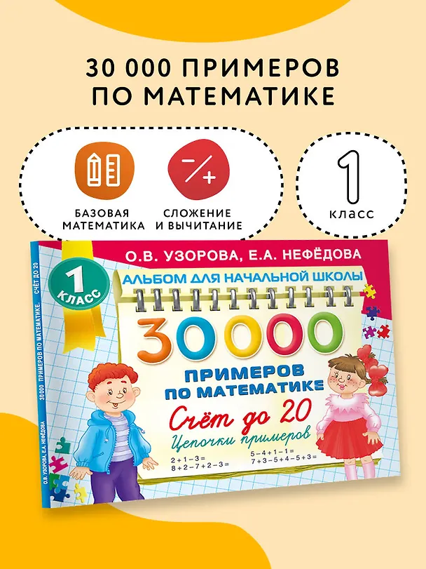 Книга 30 000 примеров по математике. Счет до 20 , цепочки примеров. 1 класс (Елена Нефедова, Ольга Узорова) — 5