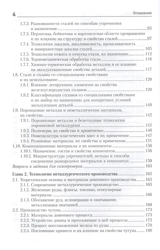 Книга Материалы и их технологии. В 2-х частях. Ч. 1: учебник (Вадим Горохов) — 3