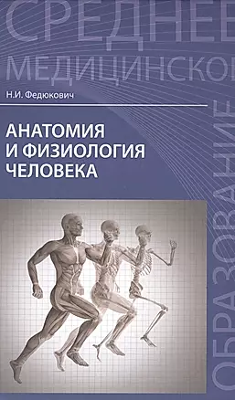 Анатомия и физиология человека: учебник — 2559272 — 1
