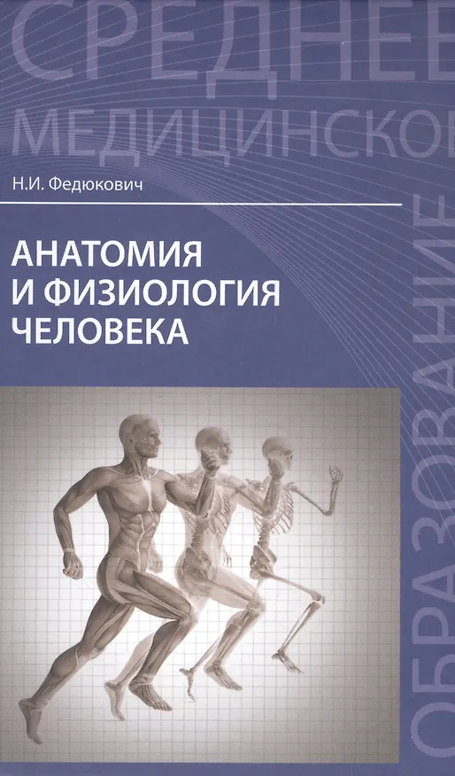 Книга Анатомия и физиология человека: учебник (Николай Федюкович) — 1