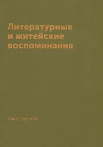 Литературные и житейские воспоминания