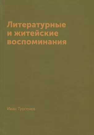 Литературные и житейские воспоминания — 2704977 — 1