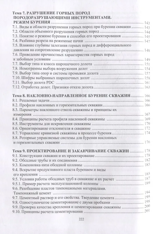 Книга Технология бурения нефтяных и газовых скважин: учебное пособие (Анатолий Попов) — 4