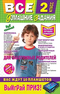 Все домашние задания : 2 класс : решения, пояснения, рекомендации. - 7-е изд., испр. и доп.