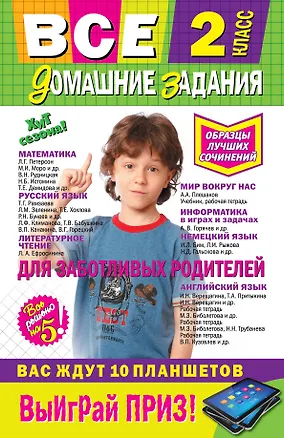 Книга Все домашние задания : 2 класс : решения, пояснения, рекомендации. - 7-е изд., испр. и доп. ()