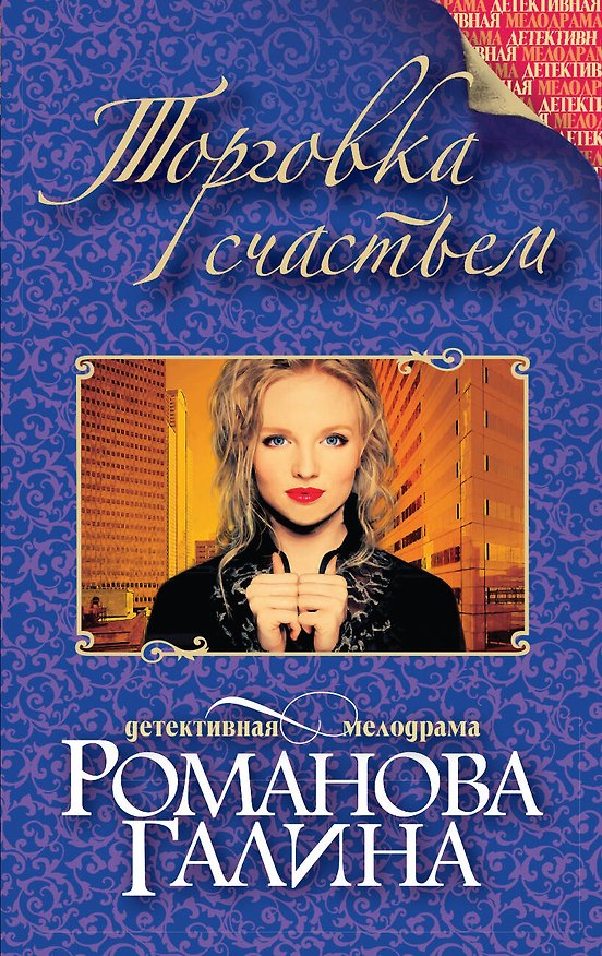Книга Торговка счастьем (Галина Романова) — 1