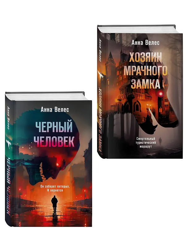 Книга Комплект из 2-х книг. Хозяин мрачного замка + Черный человек (Анна Велес) — 4