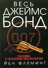 Книга Человек с золотым пистолетом (Йен Флеминг)