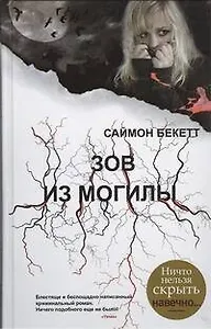 Зов из могилы : [роман]