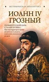 Книга ИБ(нов).Иоанн IV Грозный (Глеб Благовещенский)
