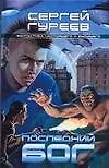 Книга Мазин(ФНиБ) Последний Бог (Сергей Гуреев)
