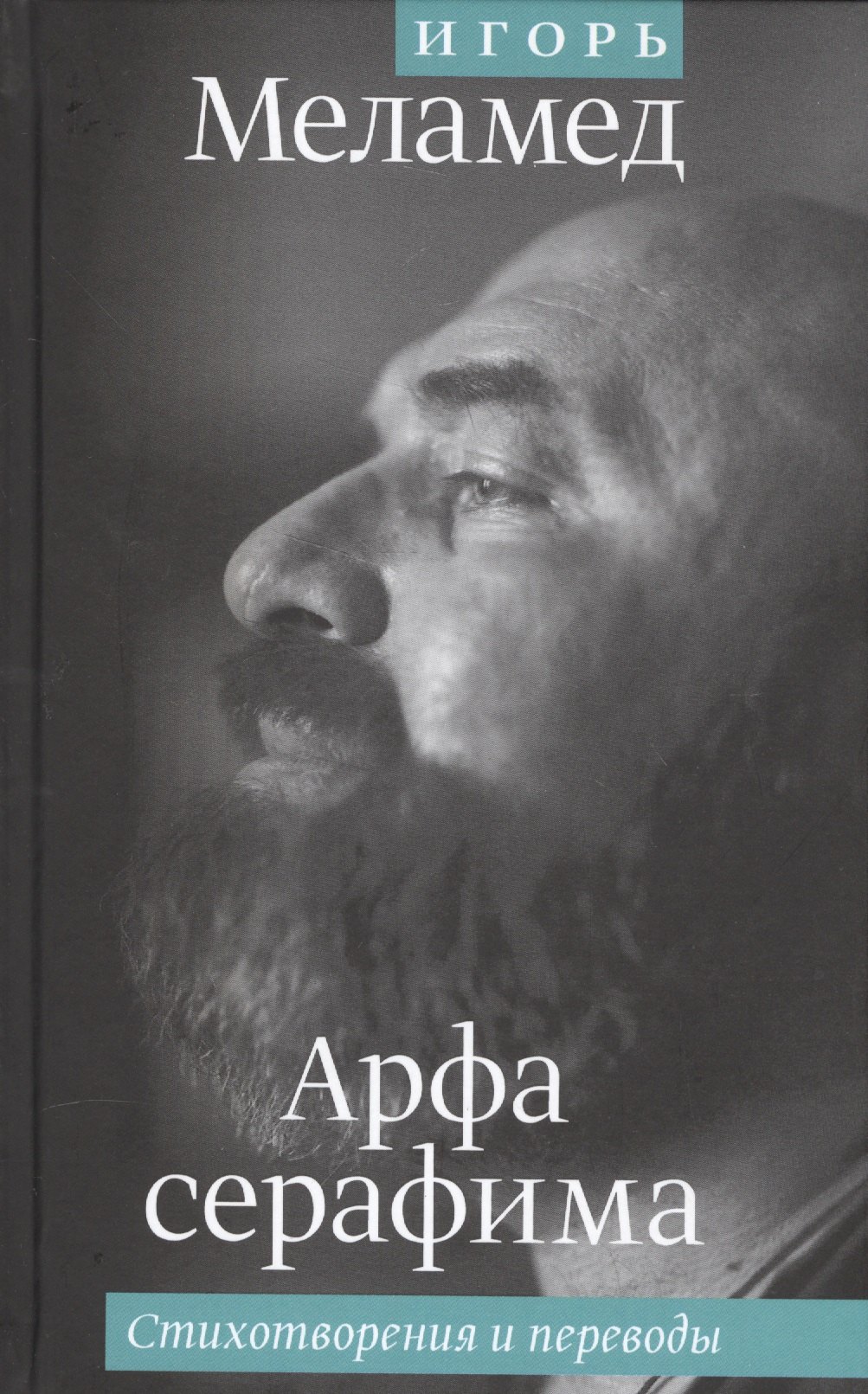 

Арфа серафима: Стихотворения и переводы