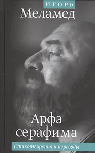 Арфа серафима: Стихотворения и переводы