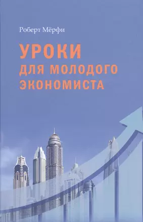 Уроки для молодого экономиста — 2697196 — 1