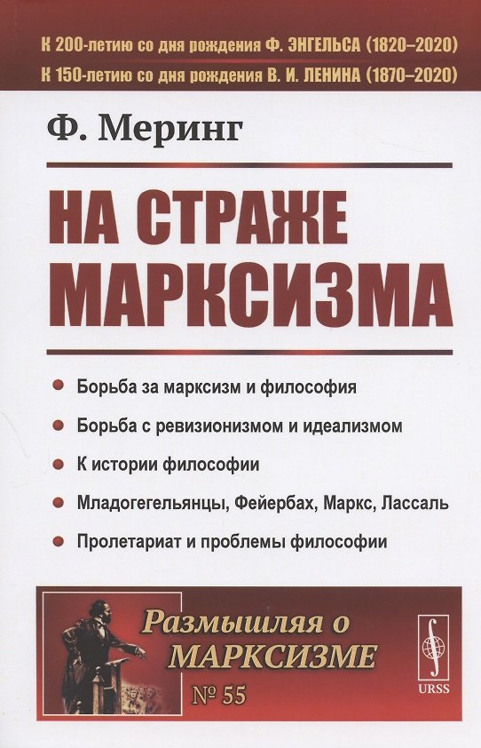 Книга На страже марксизма (Франц Меринг) — 1