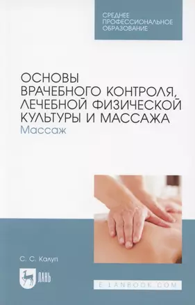 Основы врачебного контроля, лечебной физической культуры и массажа. Массаж. Учебное пособие для СПО — 2848411 — 1