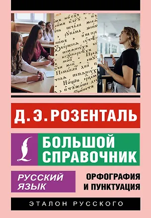 Книга Русский язык. Большой справочник (Дитмар Розенталь)