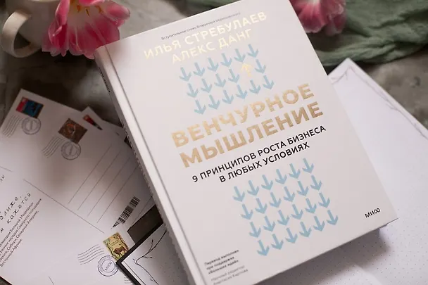 Книга Венчурное мышление. 9 принципов роста бизнеса в любых условиях (Илья Стребулаев, Алекс Данг) — 11
