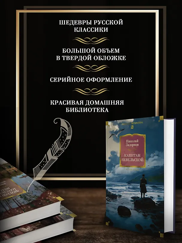 Книга Капитан Невельской (Николай Задорнов) — 7