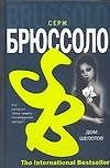 Книга Дом шепотов (Серж Брюссоло) — 1