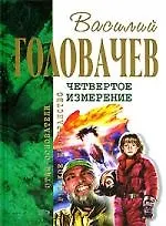Книга Четвертое измерение (Василий Головачёв)
