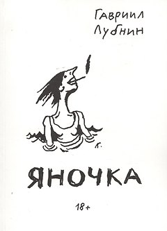 Яночка