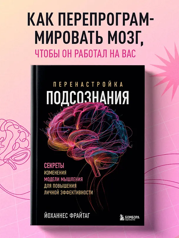 Книга Перенастройка подсознания. Секреты изменения модели мышления для повышения личной эффективности (Йоханнес Фрайтаг) — 6