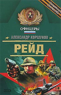 Рейд (Офицеры). Коршунов А. (Эксмо)