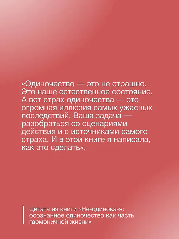 Книга Не-одинока-я: осознанное одиночество как часть гармоничной жизни (Инна Литвиненко) — 8