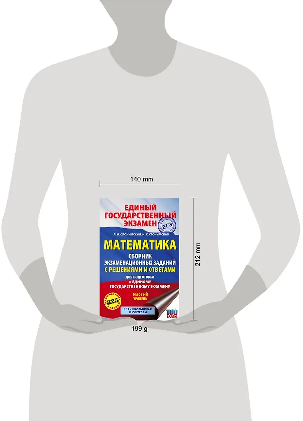 Книга ЕГЭ. Математика. Сборник экзаменационных заданий с решениями и ответами для подготовки к единому государственному экзамену. Базовый уровень (Лев Слонимский) — 4