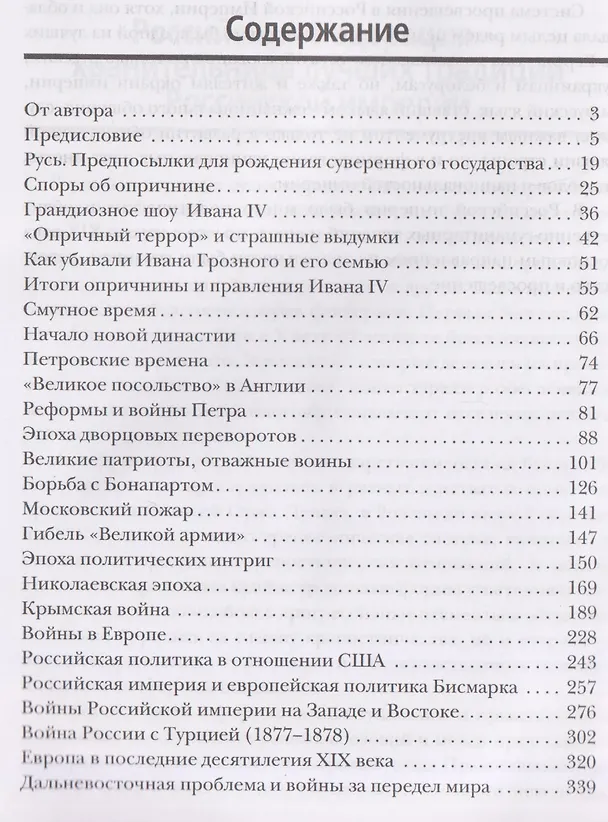 Книга Российская империя. 10 веков борьбы за независимое развитие (Тео Гуриели) — 3