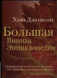 Книга Большая винная энциклопедия. Практический путеводитель по винам,виноградникам и винным хозяйствам (Хью Джонсон)